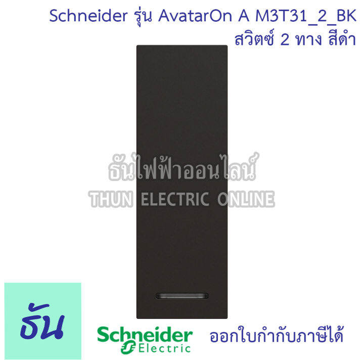 schneider-สวิตซ์-2-ทาง-ขนาด-1-ช่อง-รุ่น-avatar-on-a-มี-3-สี-สีขาว-m3t31-2-we-สีเทา-m3t31-2-gy-สีดำ-m3t31-2-bk-ชไนเดอร์-ของแท้-100-ธันไฟฟ้าออนไลน์-thunelectric