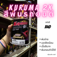 สีพ่นรถยนต์ 2k ford mazda A4D สีรถยนต์ สีขาว KURUMA ขนาด1ลิตร สีรถยนต์ฟอร์ด มาสด้า สีคูลูม่าร์ ford fiesta mazda3 BT-50 CX-5 2K BASE COAT