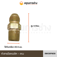 หัวสายไฮดรอลิค BMI08PM08 ตรง