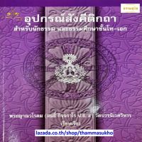 อุปกรณ์สังคีติกถา สำหรับนักธรรม และธรรมศึกษาชั้นโท-เอก