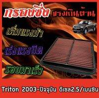 กรองซิ่ง กรองผ้า กรองแต่ง กรองอากาศเครื่อง มิตซูบิชิ ไทรทัน Mitsubishi Triton ปี2003-ปัจจุบัน เครื่องดีเซล2.5 และเครื่องเบนซิล กรองล้างได้ Custom