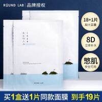 South Korean soft enlai ROUNDLAB dokdo mask hydrating hydrogel can relieve repair available