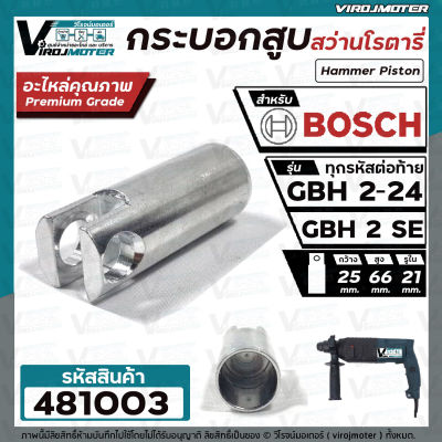 กระบอกสูบ สว่านโรตารี่ BOSCH ( บ๊อช ) รุ่น GBH 2-24 ( ใช้ได้ทุกตัวลงท้าย )  , GBH 2SE ( ใช้ตัวเดียวกัน ) #481003