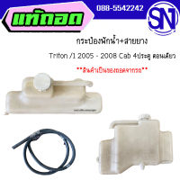 กระป๋องพักน้ำ+สาย	Triton /1 2005 - 2008 Cab 4ประตู ตอนเดียว	ของแท้ ของถอด สภาพสินค้าตามในรูป  ** กรุณาแชทสอบถามก่อนสั่งซื้อ **