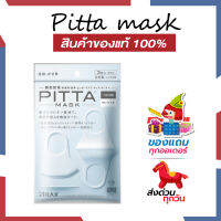 แท้ชัวร์-แถมฟรี  PITTA MASK KIDS – ผ้าปิดปาก สีขาว WHITE (สำหรับเด็ก)