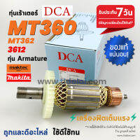 ?ทุ่น DCA? ทุ่น (DCA) Maktec มาคเทค เร้าเตอร์ MT360 MT362 Makita 3612 M3600B ทุกรุ่นใช้ทุ่นเดียวกัน