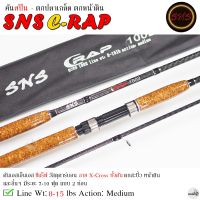 คันเบ็ดตกปลา SNS C-RAP เอสเอ็นเอส ซีแร็ฟ 7-10 ฟุต Line Wt.8-15lbs Action. Medium