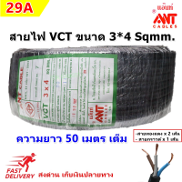 (50 เมตร) ANT สายไฟ VCT ขนาด 3*4 Sqmm 29A 300/500V สาย ทองแดงหุ้มฉนวน สำหรับงานเดินไฟฟ้า มี มอก. สายไฟอ่อน กลมแบน