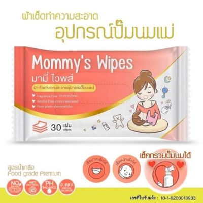 Mommys Wipes (มามี่ ไวพส์) 🍼✨ผ้าเช็ดทำความสะอาดอุปกรณ์ปั๊มนมแม่ ผ้าเปียกสูตรน้ำเกลือ