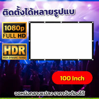 ขนาด 100 Inch  สังสรรค์ร้องเพลงจอใหญ่เต็มตา จะเจาะตาไก่มากกว่า 10 รู แบบพกพาสีขาวผ้าวัสดุ จอโปรเจคเตอร์พกพาง่ายพกพาง่ายจอใหญ่จุใจโปรโมชั่นกระตุ้นเศรษฐกิจการันตีการรับประกัน