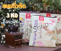 ถั่วตัดพม่า ยี่ห้อ Good Taste (สินค้าใหม่) (3 ห่อ)