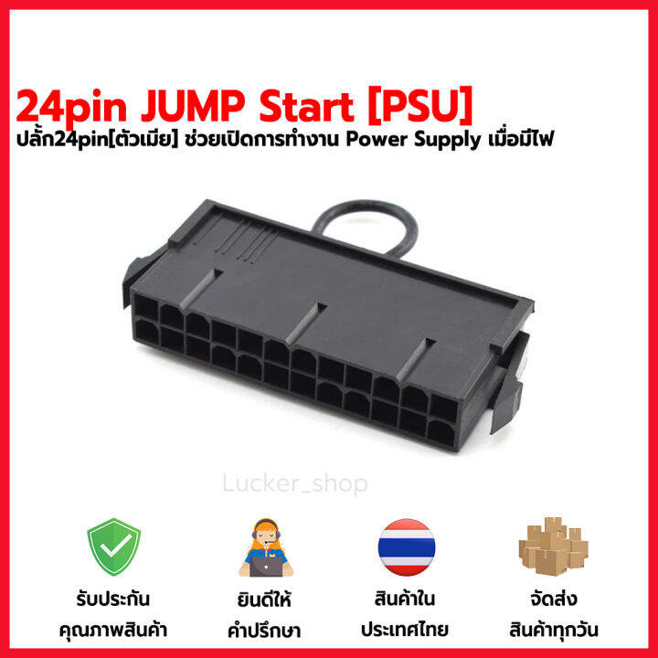 [พร้อมส่ง] ปลั้ก 24pin Psu [ ตัวเมีย ] เปิดพาวเวอร์เมื่อมีไฟมา Atx on