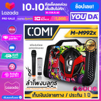 YOUDA ลำโพงบูลทูธ MUSIC D.J. ลำโพงบลูทูธพกพา M-M992X 【ส่งฟรี ของแท้100% รับประกัน 1 ปี】 แถม 【ไมค์ลอย รีโมท สาย AUX】 Bluetooth FM ปรับเบส ปรับแหลม ลำโพง 6.5 นิ้ว ลำโพงบรูทูธ ตู้ลำโพงบลูทูธ ลำโพงบลูทูธเบส ชุดลำโพงบูลทูธ