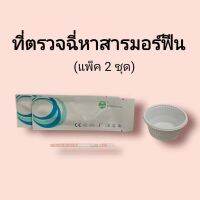 ชุดตรวจปัสสาวะหาสารเสพติด มอร์ฟีน mop morfine ผงขาว ที่ตรวจฉี่หาสาร  ที่ตรวจฉี่ม่วง  rapid test แบบแถบจุ่ม acro (แพ็ค 2 ชุด)