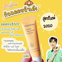 กันแดด  Innisfree Intensive Triple-Shield SunScreen SPF50+ PA++++ 10ml. สูตรใหม่2020