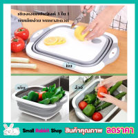 3-in-1 Folding Cutting Board เขียง เขียงซิลิโคนพับเก็บได้ล้างผักผลไม้ กะละมัง พร้อมเขียง กะละมัง ล้างผัก ผลไม้ พับเก็บได้ ผลิตจากวัศดุพลาสติกแข็ง ABS+ซิลิโคน แข็งทนทานต่อการใช้งาน T0536