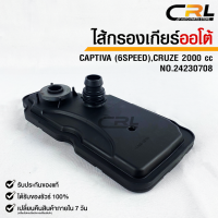 กรองเกียร์ OEM CHEVROLET CAPTIVA (6 SPEED),CRUZE 2000cc.