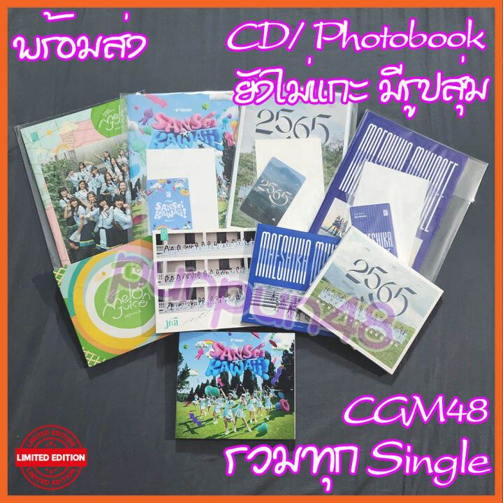 ยังไม่แกะ-cgm48-cd-photobook-single-2-3-4-5-6-melon-juice-มะลิ-มาเอะ-2565-เธออะ-kawaii-มีรูปสุ่ม-ซีจีเอ็ม-48