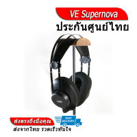 [-ประกันศูนย์ไทย-] VE Supernova หูฟัง Heaphone ระดับ High Resolution