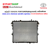 หม้อน้ำ TOYOTA FORTUNER(ฟอจูนเนอร์) เครื่องดีเซล ปี2005-2010 เกียรกระปุก (O.E.M รับประกัน 6เดือน)