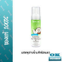 หมดอายุ 1/25 Tropiclean Waterless cat shampoo dander reducing แชมพูอาบน้ำแห้งสำหรับน้องแมว