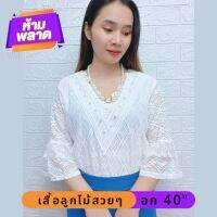 ?ส่งฟรี? เสื้อลูกไม้ เสื้อสาวอวบ เสื้อสงกรานต์ อก40 เสื้อคุณแม่ เสื้อออกงาน เสื้อคนแก่ เสื้อไปงาน เสื้อไปวัด