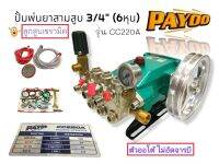 ปั้มพ่นยาสามสูบ ลูกสูบเซรามิก ขนาด 3/4" (6 หุน) PAYOO รุ่น CC220A ไม่อัดจารบี (01-0167)