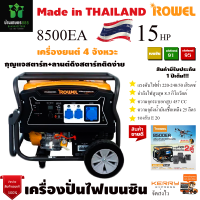 Rowel เครื่องปั่นไฟเบนซิน 8 KW รุ่น 8500EA 8000วัตต์ 220V ลานดึงสตาร์ท/กุญแจสตาร์ท ชาร์จโดรน T20P ปั่นไฟ เครื่องกำเนิดไฟ เบนซิน รองรับE20