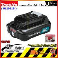 MAKITA แบตเตอรี่ รุ่น BL1021B ลิเธียมไอออน 12 โวลต์ ความจุ 2.0 แอมป์ ใช้กับเครื่องชาร์จแบตมากีต้า รุ่น DC10WD และ DC10SB