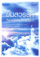 หนังสือ - ขึ้นสวรรค์ ทิพยสถานมหาราชิกา