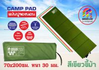 แผ่นปูรองนอนเมอร์ลิน แบบมีกระเป๋า สีเขียวขี้ม้า หนา 30 mm กว้าง 70 x ยาว 200 cm. คุณภาพสูง พกพาสะดวก