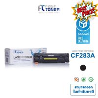 ส่งฟรี!! Fast Toner หมึกเทียบเท่า HP 83A(CF283A) Black For HP LaserJet Pro MFP M125a/ M127fn/ M201/ M225 #หมึกสี  #หมึกปริ้นเตอร์  #หมึกเครื่องปริ้น hp #หมึกปริ้น  #ตลับหมึก