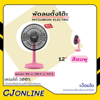 MITSUBISHI ELECTRIC พัดลมตั้งโต๊ะ (12", สีชมพู)