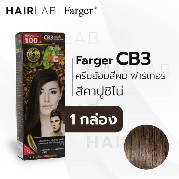 พร้อมส่ง-farger-hce-hair-color-cream-ฟาร์เกอร์-ครีมเปลี่ยนสีผม-cb3-สีคาปูชิโน่-สีย้อมผม-ปิดผมขาว-ปิดผมหงอก