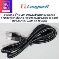 สายไฟAC ยี่ห้อ LONGWELL สำหรับคอมพิวเตอร์ คุณภาพสูงสายไฟยาว 1.8 เมตร ทนความร้อน 60 องศา ความหนา 3x 0.824 mm2 E55333 LONGWELL-P CSA 152192 TYPE SJT