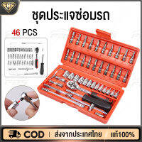 FBS ชุดบล็อก ชุดบล็อกประแจ ชุดเครื่องมือช่าง 46 ชิ้น ขนาด 1/4" ทนทาน CR-V ชุดประแจบล็อก ชุดประแจซ่อมรถ