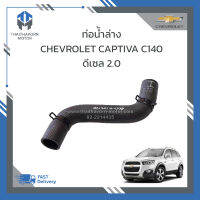 ท่อน้ำล่าง CHEVROLET CAPTIVA C140 ดีเซล 2.0 #25927044 ราคา/อัน