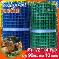 ลวดตาข่ายลวดเชื่อม PVC สีเขียว #22 1/2 0.914*10 (0.8mm.) 3kg.