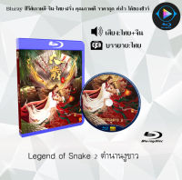 Bluray เรื่อง Legend of Snake ตำนานงูขาว 1-2 (เสียงไทยมาสเตอร์+บรรยายไทย) ใช้กับเครื่องเล่นBlurayเท่านั้น