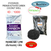 สารกรองน้ำคาร์บอนกะลามะพร้าว ACTIVATED CARBON COCONUT id1000 ยี่ห้อ ARIA  COIRGON ขนาดบรรจุ 1 ลิตร