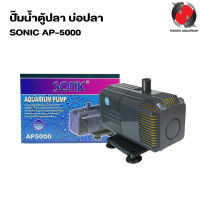 ปั๊มน้ำตู้ปลา บ่อปลา SONIC AP-5000