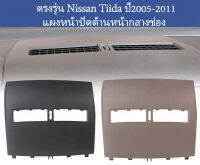 ฝาครอบแผงหน้าปัดรถยนต์สำหรับ Nissan Tiida 2005-2011แผงหน้าปัดด้านหน้ากลางช่องระบายอากาศช่องระบายอากาศฝาครอบเชลลสีครีม สีดำ c11/sc11 รุ่น4/5 ประตู