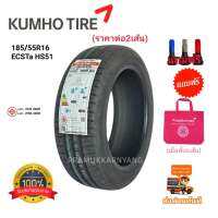 185/55r16 ยางรถเก๋ง ยางขอบ16 (ราคาต่อ1เส้น) หนึบนุ่มเงียบสุดๆ ยี่ห้อ Kumho รุ่น ECSTA HS51 สินค้าคุณภาพยอดขายอันดับ1ในเกาหลี NEW2021 แถมฟรีจุบลมอย่างดี