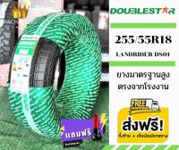 255/55R18 ยี่ห้อ DOUBLESTAR ส่งFree+จุ๊บเเต่งFree ยางใหม่ ราคาโรงงาน (1เส้น)