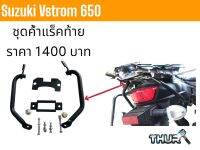 ตัวค้ำแร็คท้าย V-Strom 650