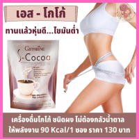 เอสโกโก้ กิฟฟารีน S-Cocoa เครื่องดื่มโกโก้ ไขมันต่ำ น้ำหนัก ไม่มีโคเลสเตอรอล ใยอาหารสูง เหมาะกับทุกคนที่ชอบโกโก้ ชงดื่มง่าย รสชาติอร่อย