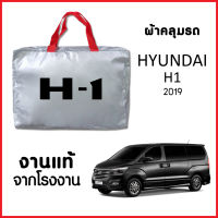 ผ้าคลุมรถ ส่ง-มีของแถมฟรี HYUNDAI H1 2019-2022ตรงรุ่น ทำจากวัสดุ SILVER COAT อย่างดีหนาพิเศษ ของแท้ ป้องกันแดด ป้องกันฝน ป้องกันฝุ่น