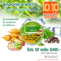 12 ตลับ ลูกอมกระชายขาว อมรินทร์ เฮิร์บ (Krachai Candy Amarin Herbs)