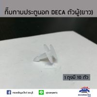 ??กิ๊บกาบประตูนอก ISUZU DECA (ตัวผู้) ปลายยาว ยี่ห้อ   ร้านพัฒนสินอะไหล่ยนต์ วรจักรอะไหล่ มีหน้าร้านจริง