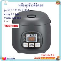 หม้ออุ่นทิพย์ไฟฟ้า TOSHIBA โตชิบา รุ่น RC-5MM(KH)A ความจุ 0.5 ลิตร กำลังไฟ 360 วัตต์ สีเทา หม้อหุงข้าว หม้ออุ่นทิพย์ หม้อนึ่ง หม้อหุงข้าวไฟฟ้า